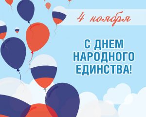 Праздничные мероприятия, посвященные Дню народного единства, пройдут в Ангарском округе в режиме онлайн