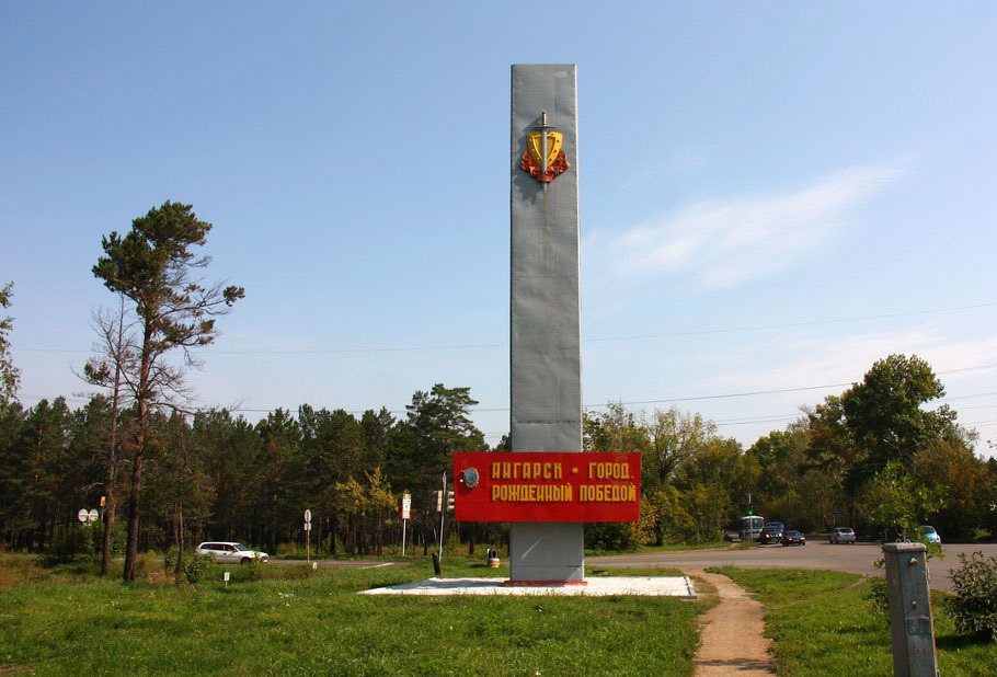 Стела «Ангарск – город, рождённый Победой»